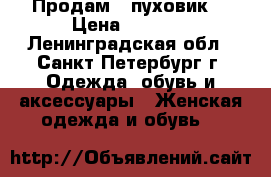 Продам   пуховик  › Цена ­ 3 000 - Ленинградская обл., Санкт-Петербург г. Одежда, обувь и аксессуары » Женская одежда и обувь   